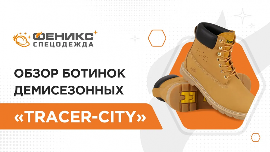 Обзор ботинок демисезонных "Tracer-City"