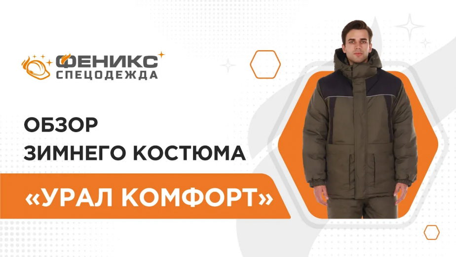 Обзор зимнего костюма «Урал Комфорт»