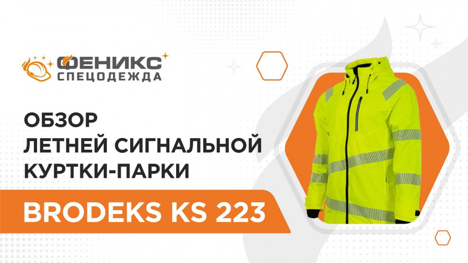 Обзор летней сигнальной куртки-парки BRODEKS KS 223