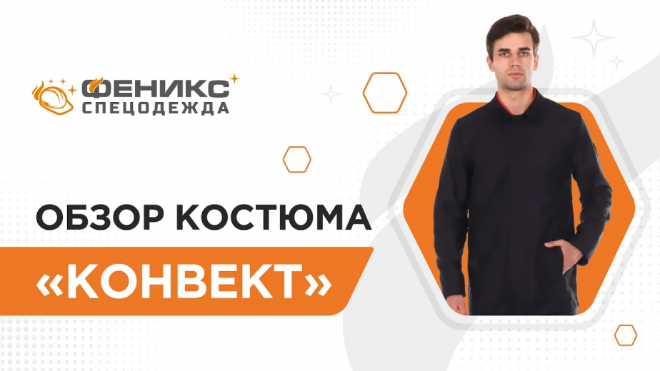 Обзор костюма «Конвект»