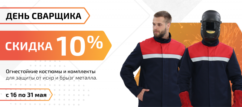 День сварщика