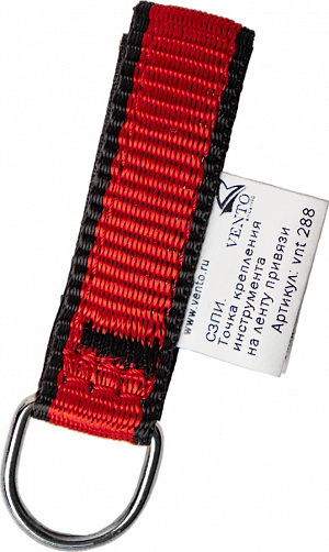 СЗПИ. Комплект точек крепления инструмента на ленту привязи Vento в Новом Уренгое 1